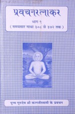 038. Pravachan Ratnakar-9 